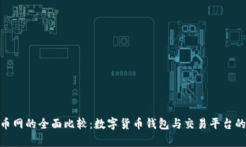 Bitpie与火币网的全面比较：数字货币钱包与交易平台的优缺点分析