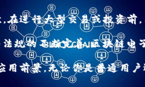 tiaoti全面解析区块链电子钱包：功能、优势及未来发展/tiaoti  
区块链电子钱包, 数字货币, 安全性, 去中心化/guanjianci  

什么是区块链电子钱包？
区块链电子钱包是一种数字工具，用于存储、发送和接收数字资产，如比特币、以太坊等加密货币。与传统的钱包不同，区块链电子钱包不携带实体货币，而是通过加密技术来保障用户的资金安全。每个钱包都有一个唯一的公钥和私钥，公钥类似于用户的账号，向他人展示；而私钥则是用来授权交易的密码，必须妥善保管。

区块链电子钱包的工作原理
区块链电子钱包通过与区块链网络连接，实时更新用户的余额和交易记录。用户可以通过钱包界面查看资产状况、交易历史等信息。每进行一笔交易，相关信息都会被记录在区块链上，确保不可篡改。同时，区块链技术的去中心化特性使得用户资产不受第三方控制，提高了安全性。

区块链电子钱包的类型
区块链电子钱包可以分为热钱包和冷钱包。热钱包是指常常连接互联网，方便用户随时进行交易的数字钱包，如手机App和网页钱包。冷钱包则是脱离互联网的储存设备，安全性更高，适合长期储存大额资产，如硬件钱包和纸质钱包。

区块链电子钱包的优势
1. **安全性**：区块链电子钱包采用了先进的加密技术来保护用户资产。相对于传统银行系统，区块链技术使得用户对自己的资产拥有完全的控制权。

2. **去中心化**：没有单一机构或中介控制用户的资金，用户可以自由地管理和操作自己的资产，这种去中心化特性减少了操控和腐败的风险。

3. **跨境支付**：区块链电子钱包支持全球范围内的交易，用户可以轻松进行跨国汇款和购物，降低了传统银行的高额手续费。

4. **透明性**：所有的交易记录都在区块链上公开，任何人都可以查看，为用户提供了极大的透明度，增强了信任度。

区块链电子钱包的未来发展趋势
随着区块链技术的不断发展，电子钱包的功能和应用场景将不断扩大。未来，区块链电子钱包可能会与更多的金融产品融合，如贷款、理财等，形成更加完整的数字资产管理生态。同时，随着法规的完善和技术的进步，电子钱包的安全性和用户体验也将进一步提升。

常见问题解答

1. 区块链电子钱包安全性如何保障？
安全性是区块链电子钱包最重要的特性之一。用户应采取以下措施来保障钱包的安全：

首先，用户应使用强密码，并定期更改。许多钱包还允许用户启用双重认证，这增加了一层安全防护。其次，冷钱包是一种非常安全的选择，尤其适合长期存储大额的数字资产。因为这些钱包不会连接互联网，黑客无法通过网络攻击的方式获取用户资产。

此外，用户应当警惕网络钓鱼攻击，不要随意点击不明链接，也不应在不安全的网站上输入私钥。同时，备份钱包的私钥和助记词，并保存在安全的地方，以防止丢失。总的来说，安全性是一个多层的防护措施，需要用户保持警惕和专业的知识。

2. 如何选择合适的区块链电子钱包？
选择合适的区块链电子钱包需要考虑多个因素：

首先要考虑钱包的安全性。须选择那些有良好口碑和用户评价的钱包。其次，用户需根据自己的使用频率来选择热钱包或冷钱包，频繁交易的用户可选择热钱包，而长期保存资产的用户可以考虑冷钱包。

另外，用户应关注钱包的兼容性，看其是否支持多种数字货币。如果用户未来有交易其他加密货币的计划，选择一个支持多种资产的钱包会比较方便。

易用性也很重要，选择界面简洁、操作友好的钱包能提升使用体验。最后，钱包开发团队的信誉及其技术支持情况也是需考虑的因素。

3. 区块链电子钱包与传统银行账户的区别是什么？
区块链电子钱包与传统银行账户在许多方面存在显著差异：

首先，区块链电子钱包是去中心化的，用户对自己的资产拥有完全的控制权，而传统银行账户则由银行管理，用户需要依赖银行进行一系列操作。其次，费用结构不同，传统银行会收取服务费、转账费等，而区块链电子钱包的交易费用通常较低，尤其是在跨境交易时。

再次，交易处理时间也存在差异。区块链交易可以在几分钟内完成，而传统银行的跨境交易常常需要几天的时间。此外，区块链的交易记录是透明的，任何人都可以查看，而传统银行的记录则是封闭的，只有银行用户自己能查阅。

4. 区块链电子钱包的法律合规性问题如何解决？
随着区块链技术和数字货币的迅速发展，法律合规性问题逐渐成为用户和开发者关注的焦点。各国监管机构对数字资产和钱包的管理政策各不相同，因此，了解当地法律法规至关重要。

首先，用户应当确保所使用的钱包符合当地法律要求。选择那些经过合规审查并拥有合法营业执照的钱包服务提供商，能显著降低合规风险。其次，在进行大型交易或投资前，用户也应咨询专业的法律顾问，以确保自己的行为不违反法律。

此外，开发者在设计电钱包产品时要遵循当地的KYC（了解你的客户）和AML（反洗钱）规章，要合理收集用户信息，确保符合相关规定。在未来，随着法规的不断完善，区块链电子钱包的合规性会不断提升，用户的使用体验也会更加安全。

总的来说，区块链电子钱包作为一种新兴的数字资产管理工具，无论是从安全性、便捷性，还是从未来的发展态势来看，都展现出了巨大的潜力和应用前景。无论你是普通用户还是开发者，了解区块链电子钱包的相关知识，将帮助你更好地把握这一创新科技带来的机遇与挑战。