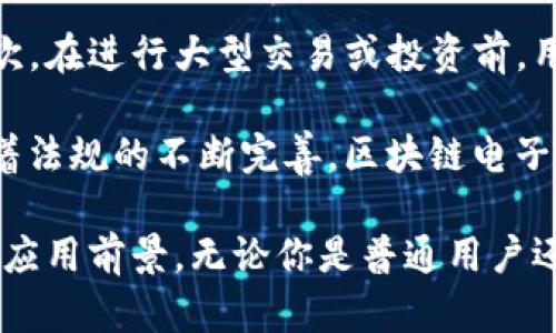tiaoti全面解析区块链电子钱包：功能、优势及未来发展/tiaoti  
区块链电子钱包, 数字货币, 安全性, 去中心化/guanjianci  

什么是区块链电子钱包？
区块链电子钱包是一种数字工具，用于存储、发送和接收数字资产，如比特币、以太坊等加密货币。与传统的钱包不同，区块链电子钱包不携带实体货币，而是通过加密技术来保障用户的资金安全。每个钱包都有一个唯一的公钥和私钥，公钥类似于用户的账号，向他人展示；而私钥则是用来授权交易的密码，必须妥善保管。

区块链电子钱包的工作原理
区块链电子钱包通过与区块链网络连接，实时更新用户的余额和交易记录。用户可以通过钱包界面查看资产状况、交易历史等信息。每进行一笔交易，相关信息都会被记录在区块链上，确保不可篡改。同时，区块链技术的去中心化特性使得用户资产不受第三方控制，提高了安全性。

区块链电子钱包的类型
区块链电子钱包可以分为热钱包和冷钱包。热钱包是指常常连接互联网，方便用户随时进行交易的数字钱包，如手机App和网页钱包。冷钱包则是脱离互联网的储存设备，安全性更高，适合长期储存大额资产，如硬件钱包和纸质钱包。

区块链电子钱包的优势
1. **安全性**：区块链电子钱包采用了先进的加密技术来保护用户资产。相对于传统银行系统，区块链技术使得用户对自己的资产拥有完全的控制权。

2. **去中心化**：没有单一机构或中介控制用户的资金，用户可以自由地管理和操作自己的资产，这种去中心化特性减少了操控和腐败的风险。

3. **跨境支付**：区块链电子钱包支持全球范围内的交易，用户可以轻松进行跨国汇款和购物，降低了传统银行的高额手续费。

4. **透明性**：所有的交易记录都在区块链上公开，任何人都可以查看，为用户提供了极大的透明度，增强了信任度。

区块链电子钱包的未来发展趋势
随着区块链技术的不断发展，电子钱包的功能和应用场景将不断扩大。未来，区块链电子钱包可能会与更多的金融产品融合，如贷款、理财等，形成更加完整的数字资产管理生态。同时，随着法规的完善和技术的进步，电子钱包的安全性和用户体验也将进一步提升。

常见问题解答

1. 区块链电子钱包安全性如何保障？
安全性是区块链电子钱包最重要的特性之一。用户应采取以下措施来保障钱包的安全：

首先，用户应使用强密码，并定期更改。许多钱包还允许用户启用双重认证，这增加了一层安全防护。其次，冷钱包是一种非常安全的选择，尤其适合长期存储大额的数字资产。因为这些钱包不会连接互联网，黑客无法通过网络攻击的方式获取用户资产。

此外，用户应当警惕网络钓鱼攻击，不要随意点击不明链接，也不应在不安全的网站上输入私钥。同时，备份钱包的私钥和助记词，并保存在安全的地方，以防止丢失。总的来说，安全性是一个多层的防护措施，需要用户保持警惕和专业的知识。

2. 如何选择合适的区块链电子钱包？
选择合适的区块链电子钱包需要考虑多个因素：

首先要考虑钱包的安全性。须选择那些有良好口碑和用户评价的钱包。其次，用户需根据自己的使用频率来选择热钱包或冷钱包，频繁交易的用户可选择热钱包，而长期保存资产的用户可以考虑冷钱包。

另外，用户应关注钱包的兼容性，看其是否支持多种数字货币。如果用户未来有交易其他加密货币的计划，选择一个支持多种资产的钱包会比较方便。

易用性也很重要，选择界面简洁、操作友好的钱包能提升使用体验。最后，钱包开发团队的信誉及其技术支持情况也是需考虑的因素。

3. 区块链电子钱包与传统银行账户的区别是什么？
区块链电子钱包与传统银行账户在许多方面存在显著差异：

首先，区块链电子钱包是去中心化的，用户对自己的资产拥有完全的控制权，而传统银行账户则由银行管理，用户需要依赖银行进行一系列操作。其次，费用结构不同，传统银行会收取服务费、转账费等，而区块链电子钱包的交易费用通常较低，尤其是在跨境交易时。

再次，交易处理时间也存在差异。区块链交易可以在几分钟内完成，而传统银行的跨境交易常常需要几天的时间。此外，区块链的交易记录是透明的，任何人都可以查看，而传统银行的记录则是封闭的，只有银行用户自己能查阅。

4. 区块链电子钱包的法律合规性问题如何解决？
随着区块链技术和数字货币的迅速发展，法律合规性问题逐渐成为用户和开发者关注的焦点。各国监管机构对数字资产和钱包的管理政策各不相同，因此，了解当地法律法规至关重要。

首先，用户应当确保所使用的钱包符合当地法律要求。选择那些经过合规审查并拥有合法营业执照的钱包服务提供商，能显著降低合规风险。其次，在进行大型交易或投资前，用户也应咨询专业的法律顾问，以确保自己的行为不违反法律。

此外，开发者在设计电钱包产品时要遵循当地的KYC（了解你的客户）和AML（反洗钱）规章，要合理收集用户信息，确保符合相关规定。在未来，随着法规的不断完善，区块链电子钱包的合规性会不断提升，用户的使用体验也会更加安全。

总的来说，区块链电子钱包作为一种新兴的数字资产管理工具，无论是从安全性、便捷性，还是从未来的发展态势来看，都展现出了巨大的潜力和应用前景。无论你是普通用户还是开发者，了解区块链电子钱包的相关知识，将帮助你更好地把握这一创新科技带来的机遇与挑战。