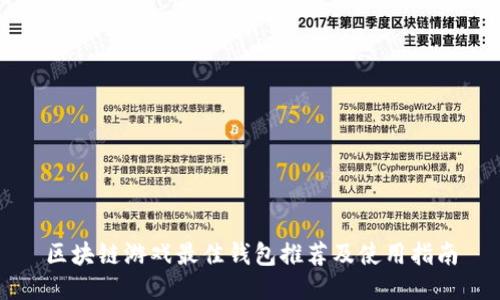 区块链游戏最佳钱包推荐及使用指南