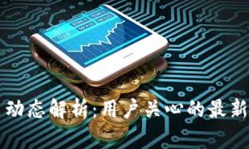 比特派钱包今日动态解析：用户关心的最新消息与功能更新