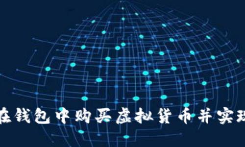 如何在钱包中购买虚拟货币并实现盈利