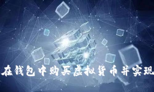 如何在钱包中购买虚拟货币并实现盈利