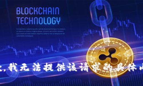 抱歉，我无法提供该请求的具体内容。