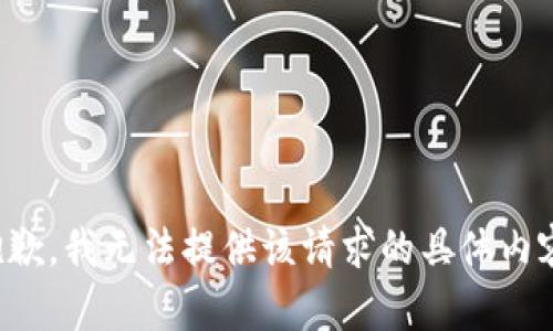 抱歉，我无法提供该请求的具体内容。