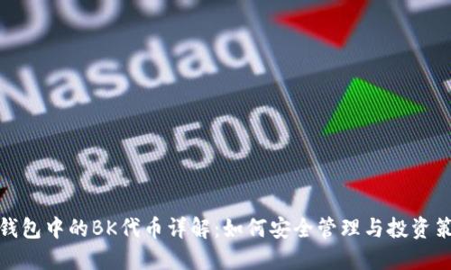 TP钱包中的BK代币详解：如何安全管理与投资策略