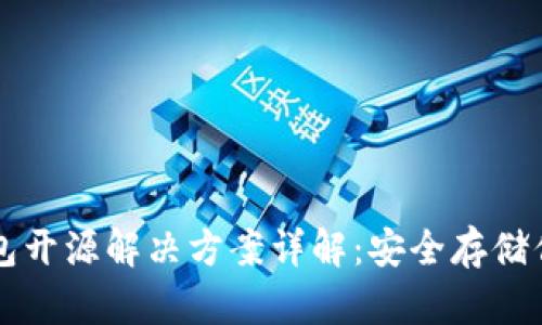 以太坊冷钱包开源解决方案详解：安全存储你的数字资产