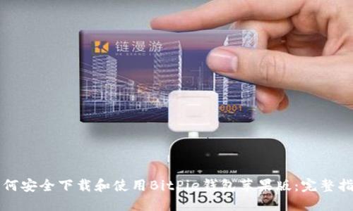 如何安全下载和使用BitPie钱包苹果版：完整指南