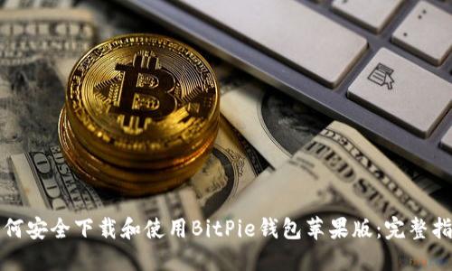 如何安全下载和使用BitPie钱包苹果版：完整指南