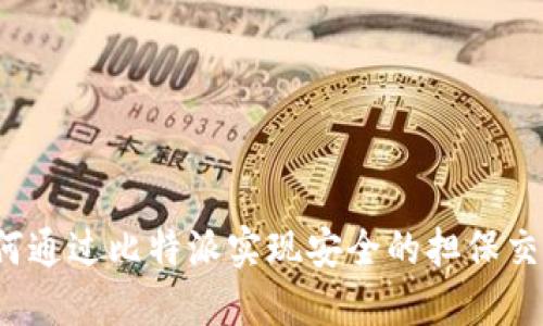 如何通过比特派实现安全的担保交易？