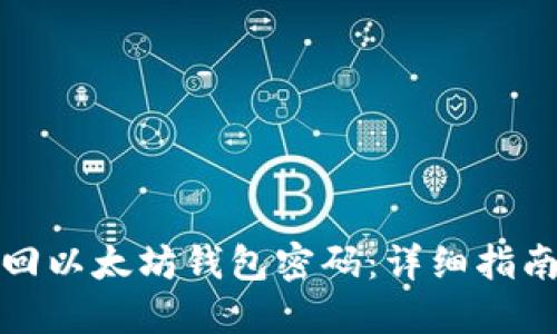 如何找回以太坊钱包密码：详细指南与技巧