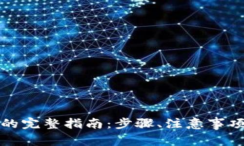 比特派删除账号的完整指南：步骤、注意事项及常见问题解答