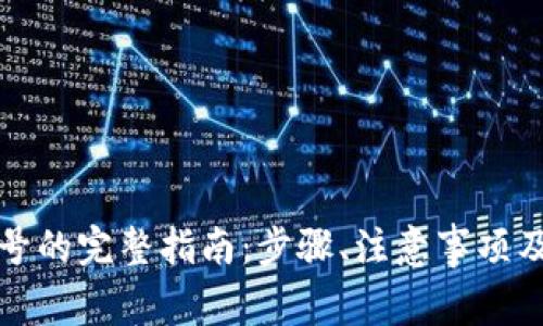 比特派删除账号的完整指南：步骤、注意事项及常见问题解答