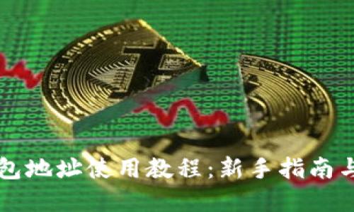 以太坊钱包地址使用教程：新手指南与实用技巧