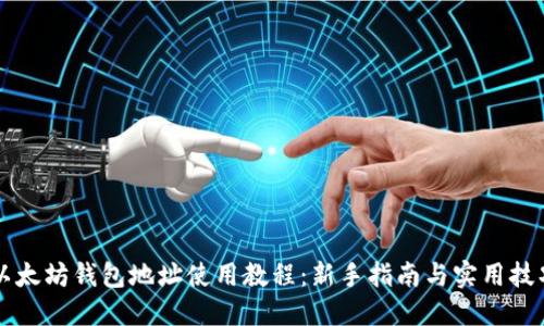 以太坊钱包地址使用教程：新手指南与实用技巧