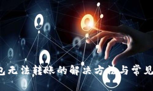 b特派钱包无法转账的解决方法与常见问题解析