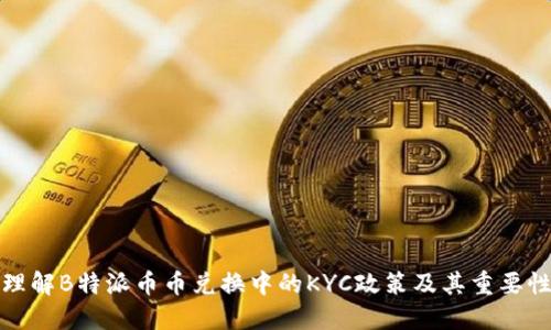 理解B特派币币兑换中的KYC政策及其重要性