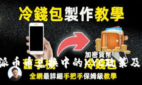 理解B特派币币兑换中的KYC政策及其重要性