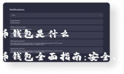 区块链虚拟货币钱包是什么

区块链虚拟货币钱包全面指南：安全、类型与使用技巧
