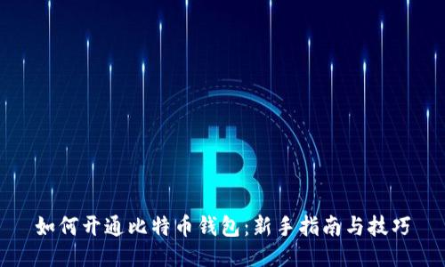如何开通比特币钱包：新手指南与技巧