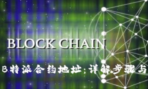 如何生成B特派合约地址：详解步骤与注意事项