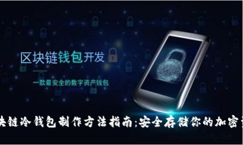 区块链冷钱包制作方法指南：安全存储你的加密资产