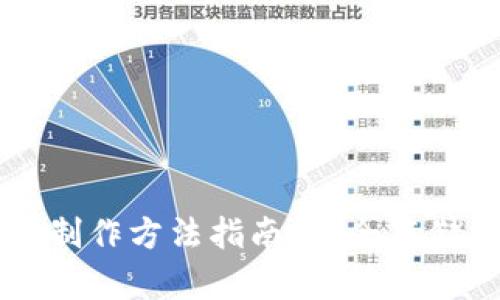 区块链冷钱包制作方法指南：安全存储你的加密资产