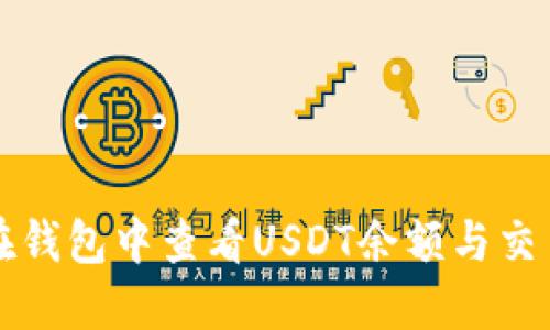 如何在钱包中查看USDT余额与交易记录