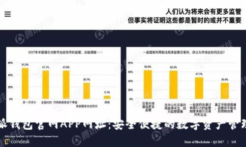 比特派钱包官网APP网址：安全便捷的数字资产管理工具