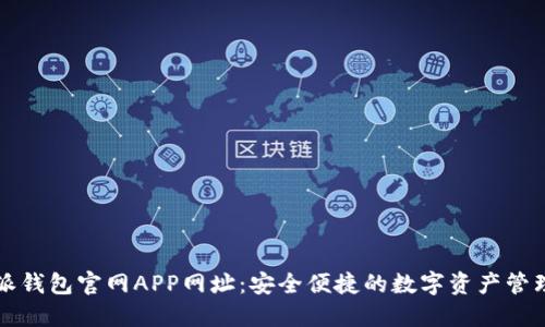 比特派钱包官网APP网址：安全便捷的数字资产管理工具