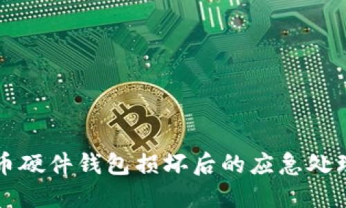 比特币硬件钱包损坏后的应急处理指南