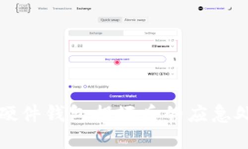 比特币硬件钱包损坏后的应急处理指南