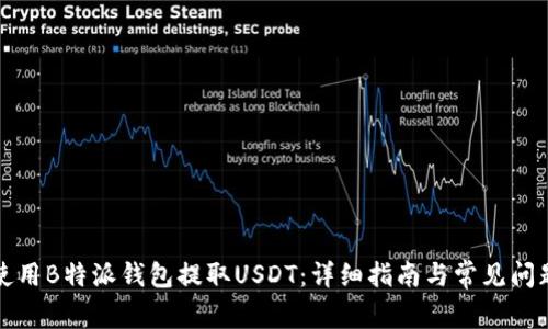 如何使用B特派钱包提取USDT：详细指南与常见问题解答