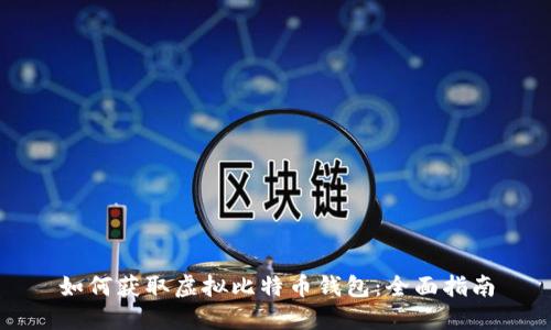 如何获取虚拟比特币钱包：全面指南