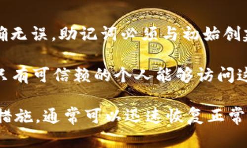    今天比特派收不到款的原因及解决方案  / 
 guanjianci  比特派, 收不到款, 加密货币, 钱包问题  /guanjianci 

在当前的数字金融领域，比特派作为一个备受欢迎的加密货币钱包，吸引了大量用户来存储和交易他们的数字货币。然而，近期有用户反映“今天比特派收不到款”，这让他们感到困惑和不安。本文将详细分析导致这一问题的各种原因，提供相关建议，并回答用户可能遇到的其他疑问，帮助他们更好地理解比特派的功能及其背后的技术原理。

比特派钱包概述
比特派（Bitpie）是一个多功能的数字货币钱包，支持多种主流数字货币的存储与管理。它的设计初衷是为了提高用户在使用加密货币进行交易时的便利性与安全性。用户可以通过比特派快速处理币的接收与发送，进行资产管理。然而，由于各种原因，用户有时可能会遇到收不到款的问题。

比特派今天收不到款的可能原因
1. 网络问题：加密货币交易依赖于区块链网络的有效运作，如果区块链网络出现严重拥堵或故障，用户的款项可能会延迟到账。在某些时间段，比如大型活动期间，交易量激增，可能导致交易的确认速度下降。

2. 节点问题：比特派钱包的运作依赖于多个节点和服务器。如果某个节点不可用，可能会影响到款项的接收和发送。这种情况虽然比较少见，但一旦出现，用户便会经历延迟。

3. 钱包地址错误：用户在进行交易时，输入错误的收款地址会导致款项无法到账。务必核对钱包地址的准确性，以确保资金安全。

4. 交易未确认：所有的加密货币交易都会在区块链上进行确认。如果交易未被足够数量的节点确认，款项将处于未完成状态，导致用户无法收到。

如何解决收不到款的问题？
如果你今天在比特派收不到款，可以考虑以下步骤来解决问题：

1. 检查网络状态：确认你的互联网连接是否正常，并刷新或重启比特派钱包，看是否能及时收到款项。

2. 查询区块链状态：访问相关数字货币的区块链浏览器，查看交易的状态。如果交易已经被确认，资金则应该在你的钱包中显示。

3. 核对钱包地址：再次检查你之前使用的收款地址是否正确，无论是发送者还是接收者的地址。确保没有输入错误。

4. 需要的时间：了解不同加密货币的交易确认时间。如果确实处于区块链拥堵期，耐心等待一段时间也是必要的。

用户可能遇到的其他问题

1. 为什么我的比特派钱包无法登录？
比特派用户在使用过程中，可能会遇到无法登录的问题。造成这种情况的原因可能有多种：首先，确认你的账户信息，包括用户名和密码的输入是否正确，避免因输入错误而锁定账户。其次，检查是否有网络连接问题，尝试在其他网络环境中登录。如果依然无法登录，可能是比特派服务器出现故障，建议访问官方网站查看相关消息。

此外，如果你启用了双重认证功能，确保你能够接收到认证短信或邮件。如果是账户被锁定，按照比特派的指导步骤进行解锁。用户也可以通过联系客服寻求支持，提供必要的身份验证信息以恢复账户访问权限。

2. 如何安全地使用比特派钱包？
安全是数字资产管理的首要考虑。首先，务必设置强密码，并定期更改密码。同时，启用双重身份验证，增加账户安全性。此外，切勿在公共场合使用比特派进行交易，避免可能的网络攻击。确保你的设备安全，安装安全软件，定期更新系统和应用程序，以抵御病毒和恶意软件的威胁。

在备份你的钱包时，确保你的助记词（mnemonic phrase）和私钥储存于安全的地方，例如纸质记录，避免电子存储被盗。定期检查你的交易记录，及时发现异常活动，以便立即采取相应措施。同时，了解比特派的官方客服联系方式，以便在遇到问题时及时获得帮助。

3. 如何进行比特派钱包的资产转账？
转账是比特派钱包的基本功能之一。要进行资产转账，打开比特派应用，在主界面选择“转账”或“发送”选项。输入接收方的钱包地址和转账金额。务必核实接收地址的准确性，一旦发送，无法撤回。同时了解可能的转账费用，以确保你有足够的余额覆盖费用。

确认无误后，按照应用提示完成转账操作。例如可能需要输入交易密码或进行身份验证。完成后，可以在交易记录中查看转账状态，确认对方是否正确收到款项。如果转账时间过长，可通过区块链浏览器查询交易的确认状态。如果出现任何异常，及时联系客服进行咨询。

4. 如何恢复丢失的比特派钱包？
当用户丢失比特派钱包时，可以通过备份的助记词或私钥进行恢复。首先，在安装或打开比特派应用时，选择“恢复钱包”选项。根据提示输入助记词，确保准确无误，助记词必须与初始创建钱包时的词组完全相同。输入完成后，钱包将自动恢复到创建时的状态，用户可以再次访问所有的数字资产。

如果没有备份了助记词，恢复钱包将非常困难，可能会导致资产的永久丢失。因此，使用比特派或任何加密钱包时，务必在创建初期妥善备份助记词，并确保只有可信赖的个人能够访问这些备份信息。在使用比特派的过程中，保持对安全性的高度重视是保障资产安全的根本。

总结而言，比特派作为一种现代数字资产管理工具，虽然在使用过程中可能会遇到“收不到款”的问题，但只要用户了解各种可能的原因，并采取相应的解决措施，通常可以迅速恢复正常使用。同时，对于其他常见问题的了解和预防也能够帮助用户更有效地管理他们的数字资产，提高整体的使用体验。