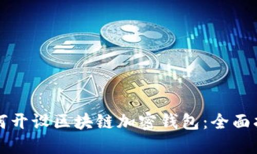 如何开设区块链加密钱包：全面指南