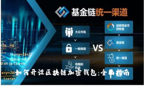如何开设区块链加密钱包：全面指南