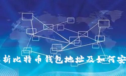全面解析比特币钱包地址及如何安全使用