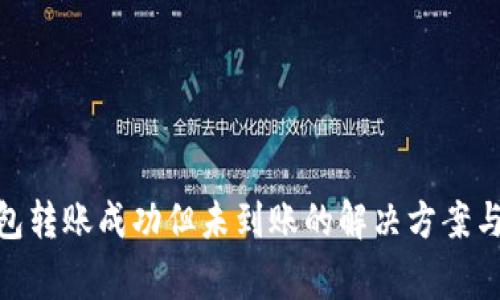 Bitpie钱包转账成功但未到账的解决方案与注意事项