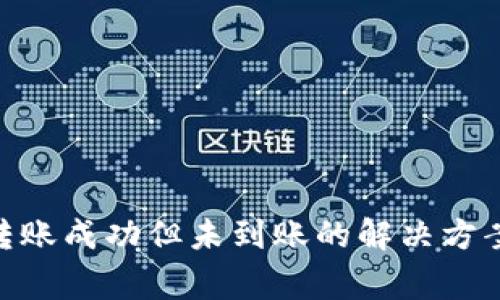 Bitpie钱包转账成功但未到账的解决方案与注意事项