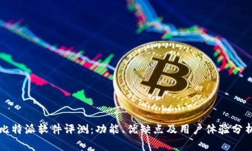 比特派软件评测：功能、优缺点及用户体验分析
