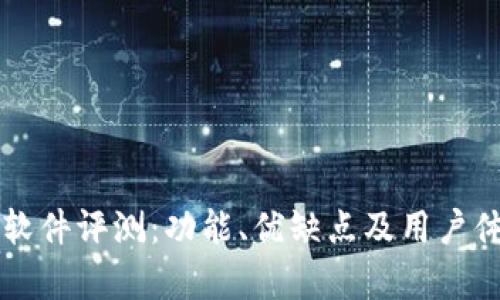 比特派软件评测：功能、优缺点及用户体验分析