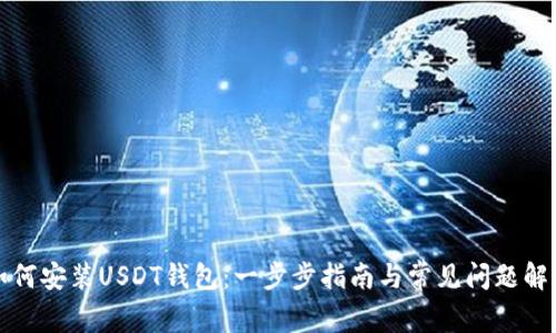 如何安装USDT钱包：一步步指南与常见问题解答