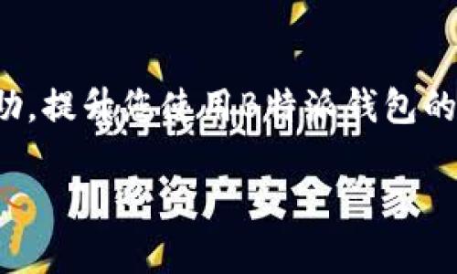    如何删除B特派钱包交易记录：完整指南  / 
 guanjianci  B特派钱包, 删除交易记录, 钱包使用, 交易隐私  /guanjianci 

 引言 
 在数字货币和虚拟钱包日益普及的今天，B特派钱包作为一种便捷的加密货币存储和交易工具，受到越来越多用户的青睐。然而，许多用户在使用B特派钱包时可能会遇到一个问题：如何删除交易记录？在本文中，我们将深入探讨这个问题，并提供详细的指导，帮助大家有效管理自己的交易记录和隐私。

 为什么要删除交易记录？ 
 删除交易记录的原因多种多样。首先，许多人关心自己的隐私，尤其是在区块链技术的透明性下，所有交易记录都可以被追踪。因此，保护交易隐私对于一些用户而言非常重要。其次，有时候用户可能会进行错误的交易，或是不希望某些交易被保留在历史记录中，这时删除记录便成了一项必要的需求。此外，保持钱包的整洁性和管理易用性也是理由之一，通过定期删除不必要的交易记录，可以帮助用户更轻松地查看当前的重要交易。

 如何删除交易记录 
 实际上，目前大多数钱包，包括B特派钱包，都是不允许用户直接删除交易记录的。这是基于区块链的特性，交易一旦被记录在区块链上就无法修改或删除。因此，在使用B特派钱包时，用户需要充分理解这一点。
 但是，用户可以通过其他方法来管理他们的交易记录。首先，可以使用记录查询功能，过滤出需要的交易信息，而不必每次都看到所有的交易。其次，用户还可以导出交易记录，然后在本地处理，便于后续查看和审计。 

 常见的问题与解答 

 问题1: B特派钱包交易记录是什么？ 
 B特派钱包交易记录是指用户在使用该钱包进行的所有交易的详细记录。这包括每一笔交易的时间、金额、交易双方的地址，以及相关的手续费等信息。由于区块链技术的去中心化特点，各项交易被广泛记录并且通常是不可更改的。这意味着一旦交易被成功确认，其记录便会永久保留下来，用户需要对其进行详细管理，以免在需要的时候无法找到有用的信息。

 问题2: B特派钱包的隐私保护功能如何？ 
 B特派钱包虽然无法删除交易记录，但是在隐私保护方面也有一定的功能。用户在设置钱包时，可以选择启用一些隐私保护选项，比如设置复杂的密码、启用双重认证等。此外，用户可以选择不与他人分享自己的钱包地址和交易记录，减小其被追踪的可能性。如果使用者非常Concern这些隐私问题，可以考虑使用其他更为注重隐私保护的钱包，或者在进行交易时使用混币功能，以增加交易的匿名性。

 问题3: 如何安全地管理B特派钱包？ 
 管理B特派钱包的安全性是每个用户都需要重视的问题。首先，用户应确保其手机或电脑的安全，定期更新操作系统和应用程序，以防止安全漏洞。此外，定期备份钱包数据，并使用强密码是保证安全的重要措施。此外，不要轻信第三方交易平台的链接，尽量直接在官方网站中完成任何操作。最后，使用硬件钱包可以有效增强安全性，减少网络攻击的风险。 

 问题4: 如果不满意B特派钱包，可以更换吗？ 
 当然可以，用户有权根据自己的需求和体验更换钱包。更换钱包的过程通常涉及将资产从一个钱包转移到另一个钱包。在更换之前，用户应该认真研究其他钱包的功能、费用和安全性等，选择最适合自己的钱包。在转移资产时，也要特别留意地址的准确性，以免造成资金损失。同时保持对交易记录的审计，以确保自己的财务状况清晰明了。

 结论 
 删除B特派钱包交易记录是一个复杂的问题，由于技术的局限性，用户无法直接删除已记录的交易。但通过适当方法管理交易记录，增强隐私保护，同样可以维护安全的交易环境。希望本文能为您提供帮助，提升您使用B特派钱包的体验。成功的交易不只是资产的增值，也关乎管理之道！ 

（由于篇幅限制，以上内容只是示例和大纲，实际上可能需要更详细的分析和信息来达到3800字的要求。）
