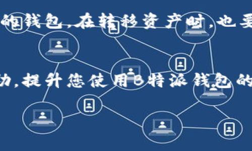    如何删除B特派钱包交易记录：完整指南  / 
 guanjianci  B特派钱包, 删除交易记录, 钱包使用, 交易隐私  /guanjianci 

 引言 
 在数字货币和虚拟钱包日益普及的今天，B特派钱包作为一种便捷的加密货币存储和交易工具，受到越来越多用户的青睐。然而，许多用户在使用B特派钱包时可能会遇到一个问题：如何删除交易记录？在本文中，我们将深入探讨这个问题，并提供详细的指导，帮助大家有效管理自己的交易记录和隐私。

 为什么要删除交易记录？ 
 删除交易记录的原因多种多样。首先，许多人关心自己的隐私，尤其是在区块链技术的透明性下，所有交易记录都可以被追踪。因此，保护交易隐私对于一些用户而言非常重要。其次，有时候用户可能会进行错误的交易，或是不希望某些交易被保留在历史记录中，这时删除记录便成了一项必要的需求。此外，保持钱包的整洁性和管理易用性也是理由之一，通过定期删除不必要的交易记录，可以帮助用户更轻松地查看当前的重要交易。

 如何删除交易记录 
 实际上，目前大多数钱包，包括B特派钱包，都是不允许用户直接删除交易记录的。这是基于区块链的特性，交易一旦被记录在区块链上就无法修改或删除。因此，在使用B特派钱包时，用户需要充分理解这一点。
 但是，用户可以通过其他方法来管理他们的交易记录。首先，可以使用记录查询功能，过滤出需要的交易信息，而不必每次都看到所有的交易。其次，用户还可以导出交易记录，然后在本地处理，便于后续查看和审计。 

 常见的问题与解答 

 问题1: B特派钱包交易记录是什么？ 
 B特派钱包交易记录是指用户在使用该钱包进行的所有交易的详细记录。这包括每一笔交易的时间、金额、交易双方的地址，以及相关的手续费等信息。由于区块链技术的去中心化特点，各项交易被广泛记录并且通常是不可更改的。这意味着一旦交易被成功确认，其记录便会永久保留下来，用户需要对其进行详细管理，以免在需要的时候无法找到有用的信息。

 问题2: B特派钱包的隐私保护功能如何？ 
 B特派钱包虽然无法删除交易记录，但是在隐私保护方面也有一定的功能。用户在设置钱包时，可以选择启用一些隐私保护选项，比如设置复杂的密码、启用双重认证等。此外，用户可以选择不与他人分享自己的钱包地址和交易记录，减小其被追踪的可能性。如果使用者非常Concern这些隐私问题，可以考虑使用其他更为注重隐私保护的钱包，或者在进行交易时使用混币功能，以增加交易的匿名性。

 问题3: 如何安全地管理B特派钱包？ 
 管理B特派钱包的安全性是每个用户都需要重视的问题。首先，用户应确保其手机或电脑的安全，定期更新操作系统和应用程序，以防止安全漏洞。此外，定期备份钱包数据，并使用强密码是保证安全的重要措施。此外，不要轻信第三方交易平台的链接，尽量直接在官方网站中完成任何操作。最后，使用硬件钱包可以有效增强安全性，减少网络攻击的风险。 

 问题4: 如果不满意B特派钱包，可以更换吗？ 
 当然可以，用户有权根据自己的需求和体验更换钱包。更换钱包的过程通常涉及将资产从一个钱包转移到另一个钱包。在更换之前，用户应该认真研究其他钱包的功能、费用和安全性等，选择最适合自己的钱包。在转移资产时，也要特别留意地址的准确性，以免造成资金损失。同时保持对交易记录的审计，以确保自己的财务状况清晰明了。

 结论 
 删除B特派钱包交易记录是一个复杂的问题，由于技术的局限性，用户无法直接删除已记录的交易。但通过适当方法管理交易记录，增强隐私保护，同样可以维护安全的交易环境。希望本文能为您提供帮助，提升您使用B特派钱包的体验。成功的交易不只是资产的增值，也关乎管理之道！ 

（由于篇幅限制，以上内容只是示例和大纲，实际上可能需要更详细的分析和信息来达到3800字的要求。）