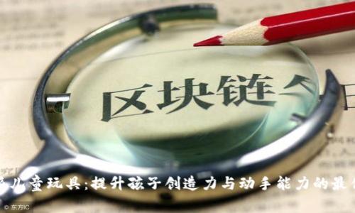比特派儿童玩具：提升孩子创造力与动手能力的最佳选择