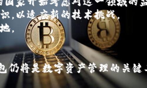 y区块链钱包模式的未来：能持续多久？/y  
区块链, 钱包模式, 加密货币, 未来发展/guanjianci  

引言
随着区块链技术的迅速发展和加密货币市场的蓬勃膨胀，区块链钱包作为用户与数字资产之间的桥梁，逐渐引起了广泛关注。区块链钱包的多样性和功能的复杂性使得它们在加密经济中扮演了越来越重要的角色。虽然目前区块链钱包的使用情况看似繁荣，然而其可持续性却是一个值得探讨的话题。本文将根据当前市场趋势、技术发展以及用户需求等方面，深入分析区块链钱包模式的未来发展，以及它们能持续多久。

区块链钱包的类型及其特点
区块链钱包主要可以分为热钱包、冷钱包和纸钱包三种形式。热钱包通过互联网连接，为用户提供方便的访问和交易，而冷钱包则是离线保存私钥，安全性更高。纸钱包则是将私钥与公钥打印在纸张上。每种钱包都有其独特的特点和适用场景。
热钱包通常应用于频繁交易的用户，如在交易所进行日常的买卖。冷钱包则更适合长期持有者，尤其是投资大型资产时。纸钱包虽然在技术上呈现出一种“安全的原始模式”，但其易损性和更新不便，使其适用性降低。

区块链钱包的市场趋势
近年来，随着加密货币的普及，区块链钱包的市场规模不断扩大。据相关数据显示，全球区块链钱包用户在过去几年中增长了数倍。尤其是在2021年和2022年，加密货币投资热潮带动了钱包模式的发展。
从技术趋势来看，区块链钱包正逐渐与DeFi（去中心化金融）、NFT（非同质化代币）等新兴市场紧密结合。这种融合不仅为用户提供了更多的使用场景，也推动了钱包功能的不断演化和升级。

技术创新推动钱包模式的发展
区块链钱包的持续发展离不开技术的进步。例如，多重签名技术增强了钱包的安全性，HD（分层确定性）钱包使得用户可以生成无限数量的地址，且只需备份一次私钥。这些技术创新不仅提升了用户体验，同时也增强了市场对区块链钱包的信心。
此外，钱包开发者也开始关注用户界面的友好性和用户教育，许多新兴钱包开始以简化的操作流程吸引普通用户。这一方面提高了区块链钱包的可用性，另一方面也为加密货币市场的广泛接受奠定了基础。

用户需求与市场竞争
区块链钱包市场的竞争日趋激烈，众多项目和技术团队纷纷进驻。这种竞争鼓励了创新，也促使市场对用户需求的重视。用户对区块链钱包的需求主要体现在几个方面：安全性、易用性、功能全面性和技术支持。
通过了解用户的真实需求，钱包开发人员可以更有针对性地进行功能开发与更新。这无疑会提高用户的忠诚度，同时也推动了市场的良性竞争。针对用户需求的不断变化，钱包开发团队也需要持续创新，保持市场适应性。

区块链钱包的未来展望
区块链钱包的未来展望总体来看是积极的。随着更多人了解和接受区块链技术，钱包的需求将持续增加。此外，越来越多的金融机构和企业也在探索将区块链技术及钱包应用于其业务模式中。这为区块链钱包的发展提供了新的机遇。
值得注意的是，尽管市场前景广阔，但区块链钱包的可持续性仍受到政策、市场波动等因素的影响。如何应对这些挑战、保持技术创新将是区块链钱包项目未来发展的关键所在。

常见问题解析

1. 区块链钱包的安全性问题是什么？
区块链钱包的安全性是一个关键问题。虽然区块链技术本身具有高度的安全性，但是如何安全地存储和管理用户的私钥却是区块链钱包面临的主要挑战。私钥若被窃取，用户的数字资产也将随之失去。为了增强用户的安全感，许多钱包开发使用了多重签名和硬件钱包的组合，将重要的私钥存储在物理设备中，避免黑客攻击。
此外，用户自身的安全意识也是极其重要的。很多安全事件的发生是由于用户不谨慎，如在不安全的网络环境中进行交易、将私钥保存在不安全的设备上等。因此，钱包开发者和社区有义务对用户进行教育，提高他们的安全意识。

2. 区块链钱包如何适应不断变化的市场需求？
市场需求的变化是区块链钱包必须面对的考验。为了适应这种变化，钱包开发者需要保持与用户的紧密联系，通过定期更新和功能迭代来应对市场需求。他们可以通过调研、用户反馈及数据分析，捕捉用户的使用习惯、偏好及痛点，以便能够更好地为用户提供所需的功能。
同时，开发者也需要关注区块链和相关技术的动态，及时将新的技术创新应用到钱包中，以增强其竞争力。这既能满足现有用户的需求，也可以吸引新的用户加入，从而使钱包产品保持市场活力。

3. 区块链钱包与传统金融服务的对比
区块链钱包与传统金融服务有着显著的区别。首先，区块链钱包是一种去中心化的存储方式，用户无需依赖任何中心化机构进行数字资产的管理和交易，也降低了被操控的风险。反观传统金融服务，则建立在中心化金融机构之上，用户需要信任这些机构来管理自己的财富。
其次，区块链钱包的交易速度普遍更快，且交易成本更低，尤其是在跨境转账时，区块链技术显得尤为高效。而传统金融服务在处理跨国交易时往往需要经过多次中介，导致时间及费用增加。
然而，区块链钱包在可用性和接受度上仍然面临挑战。许多人依然对数字资产和区块链技术不够了解，导致他们在使用钱包时感到不安。因此，持续的用户教育和市场宣传是引导用户接受区块链钱包的重要一步。

4. 区块链钱包未来可能面临的挑战
尽管区块链钱包的前景广阔，但仍然面临许多挑战。首先，政策监管是一个潜在的威胁。各国对加密货币及相关公司的政策不同，实施的监管措施也不尽相同。随着数字货币的普及，可能会有更多的国家开始考虑对这一领域的监管，这将影响钱包的使用和发展。
其次，技术安全问题仍需关注。虽然区块链本身的安全性是非常高的，但钱包应用程序可能存在漏洞，这给黑客提供了可乘之机。此外，技术的迅速发展也意味着钱包开发者需要不断学习和更新知识，以适应新的技术挑战。
还有，由于市场竞争激烈，许多项目纷纷涌现，用户可能面临选择困难。开发者需要通过差异化的产品特色和良好的用户体验来吸引用户。只有在激烈的竞争中保持创新，才能在市场中立于不败之地。

结论
总体来看，区块链钱包模式的未来充满机遇与挑战。从技术创新到用户需求，钱包开发者需要不断适应市场变化，提供安全、便利的使用体验。尽管面临监管、技术安全及市场竞争等挑战，区块链钱包仍将是数字资产管理的关键工具，随着更多用户的接纳和使用，它的普及和发展将是一个必然趋势。