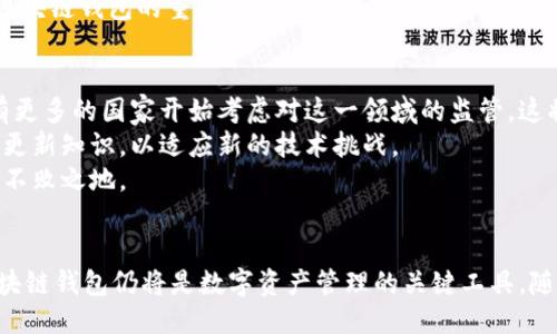 y区块链钱包模式的未来：能持续多久？/y  
区块链, 钱包模式, 加密货币, 未来发展/guanjianci  

引言
随着区块链技术的迅速发展和加密货币市场的蓬勃膨胀，区块链钱包作为用户与数字资产之间的桥梁，逐渐引起了广泛关注。区块链钱包的多样性和功能的复杂性使得它们在加密经济中扮演了越来越重要的角色。虽然目前区块链钱包的使用情况看似繁荣，然而其可持续性却是一个值得探讨的话题。本文将根据当前市场趋势、技术发展以及用户需求等方面，深入分析区块链钱包模式的未来发展，以及它们能持续多久。

区块链钱包的类型及其特点
区块链钱包主要可以分为热钱包、冷钱包和纸钱包三种形式。热钱包通过互联网连接，为用户提供方便的访问和交易，而冷钱包则是离线保存私钥，安全性更高。纸钱包则是将私钥与公钥打印在纸张上。每种钱包都有其独特的特点和适用场景。
热钱包通常应用于频繁交易的用户，如在交易所进行日常的买卖。冷钱包则更适合长期持有者，尤其是投资大型资产时。纸钱包虽然在技术上呈现出一种“安全的原始模式”，但其易损性和更新不便，使其适用性降低。

区块链钱包的市场趋势
近年来，随着加密货币的普及，区块链钱包的市场规模不断扩大。据相关数据显示，全球区块链钱包用户在过去几年中增长了数倍。尤其是在2021年和2022年，加密货币投资热潮带动了钱包模式的发展。
从技术趋势来看，区块链钱包正逐渐与DeFi（去中心化金融）、NFT（非同质化代币）等新兴市场紧密结合。这种融合不仅为用户提供了更多的使用场景，也推动了钱包功能的不断演化和升级。

技术创新推动钱包模式的发展
区块链钱包的持续发展离不开技术的进步。例如，多重签名技术增强了钱包的安全性，HD（分层确定性）钱包使得用户可以生成无限数量的地址，且只需备份一次私钥。这些技术创新不仅提升了用户体验，同时也增强了市场对区块链钱包的信心。
此外，钱包开发者也开始关注用户界面的友好性和用户教育，许多新兴钱包开始以简化的操作流程吸引普通用户。这一方面提高了区块链钱包的可用性，另一方面也为加密货币市场的广泛接受奠定了基础。

用户需求与市场竞争
区块链钱包市场的竞争日趋激烈，众多项目和技术团队纷纷进驻。这种竞争鼓励了创新，也促使市场对用户需求的重视。用户对区块链钱包的需求主要体现在几个方面：安全性、易用性、功能全面性和技术支持。
通过了解用户的真实需求，钱包开发人员可以更有针对性地进行功能开发与更新。这无疑会提高用户的忠诚度，同时也推动了市场的良性竞争。针对用户需求的不断变化，钱包开发团队也需要持续创新，保持市场适应性。

区块链钱包的未来展望
区块链钱包的未来展望总体来看是积极的。随着更多人了解和接受区块链技术，钱包的需求将持续增加。此外，越来越多的金融机构和企业也在探索将区块链技术及钱包应用于其业务模式中。这为区块链钱包的发展提供了新的机遇。
值得注意的是，尽管市场前景广阔，但区块链钱包的可持续性仍受到政策、市场波动等因素的影响。如何应对这些挑战、保持技术创新将是区块链钱包项目未来发展的关键所在。

常见问题解析

1. 区块链钱包的安全性问题是什么？
区块链钱包的安全性是一个关键问题。虽然区块链技术本身具有高度的安全性，但是如何安全地存储和管理用户的私钥却是区块链钱包面临的主要挑战。私钥若被窃取，用户的数字资产也将随之失去。为了增强用户的安全感，许多钱包开发使用了多重签名和硬件钱包的组合，将重要的私钥存储在物理设备中，避免黑客攻击。
此外，用户自身的安全意识也是极其重要的。很多安全事件的发生是由于用户不谨慎，如在不安全的网络环境中进行交易、将私钥保存在不安全的设备上等。因此，钱包开发者和社区有义务对用户进行教育，提高他们的安全意识。

2. 区块链钱包如何适应不断变化的市场需求？
市场需求的变化是区块链钱包必须面对的考验。为了适应这种变化，钱包开发者需要保持与用户的紧密联系，通过定期更新和功能迭代来应对市场需求。他们可以通过调研、用户反馈及数据分析，捕捉用户的使用习惯、偏好及痛点，以便能够更好地为用户提供所需的功能。
同时，开发者也需要关注区块链和相关技术的动态，及时将新的技术创新应用到钱包中，以增强其竞争力。这既能满足现有用户的需求，也可以吸引新的用户加入，从而使钱包产品保持市场活力。

3. 区块链钱包与传统金融服务的对比
区块链钱包与传统金融服务有着显著的区别。首先，区块链钱包是一种去中心化的存储方式，用户无需依赖任何中心化机构进行数字资产的管理和交易，也降低了被操控的风险。反观传统金融服务，则建立在中心化金融机构之上，用户需要信任这些机构来管理自己的财富。
其次，区块链钱包的交易速度普遍更快，且交易成本更低，尤其是在跨境转账时，区块链技术显得尤为高效。而传统金融服务在处理跨国交易时往往需要经过多次中介，导致时间及费用增加。
然而，区块链钱包在可用性和接受度上仍然面临挑战。许多人依然对数字资产和区块链技术不够了解，导致他们在使用钱包时感到不安。因此，持续的用户教育和市场宣传是引导用户接受区块链钱包的重要一步。

4. 区块链钱包未来可能面临的挑战
尽管区块链钱包的前景广阔，但仍然面临许多挑战。首先，政策监管是一个潜在的威胁。各国对加密货币及相关公司的政策不同，实施的监管措施也不尽相同。随着数字货币的普及，可能会有更多的国家开始考虑对这一领域的监管，这将影响钱包的使用和发展。
其次，技术安全问题仍需关注。虽然区块链本身的安全性是非常高的，但钱包应用程序可能存在漏洞，这给黑客提供了可乘之机。此外，技术的迅速发展也意味着钱包开发者需要不断学习和更新知识，以适应新的技术挑战。
还有，由于市场竞争激烈，许多项目纷纷涌现，用户可能面临选择困难。开发者需要通过差异化的产品特色和良好的用户体验来吸引用户。只有在激烈的竞争中保持创新，才能在市场中立于不败之地。

结论
总体来看，区块链钱包模式的未来充满机遇与挑战。从技术创新到用户需求，钱包开发者需要不断适应市场变化，提供安全、便利的使用体验。尽管面临监管、技术安全及市场竞争等挑战，区块链钱包仍将是数字资产管理的关键工具，随着更多用户的接纳和使用，它的普及和发展将是一个必然趋势。