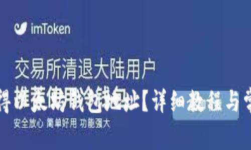 如何轻松获得以太坊钱包地址？详细教程与常见问题解答