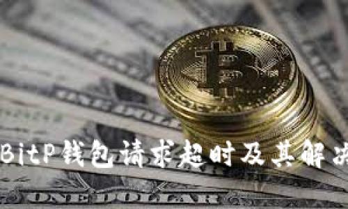 了解BitP钱包请求超时及其解决方案